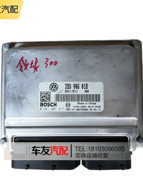 适用大众帕萨特领驭1.8T发动机电脑板ECU 3BD906018 0261201417