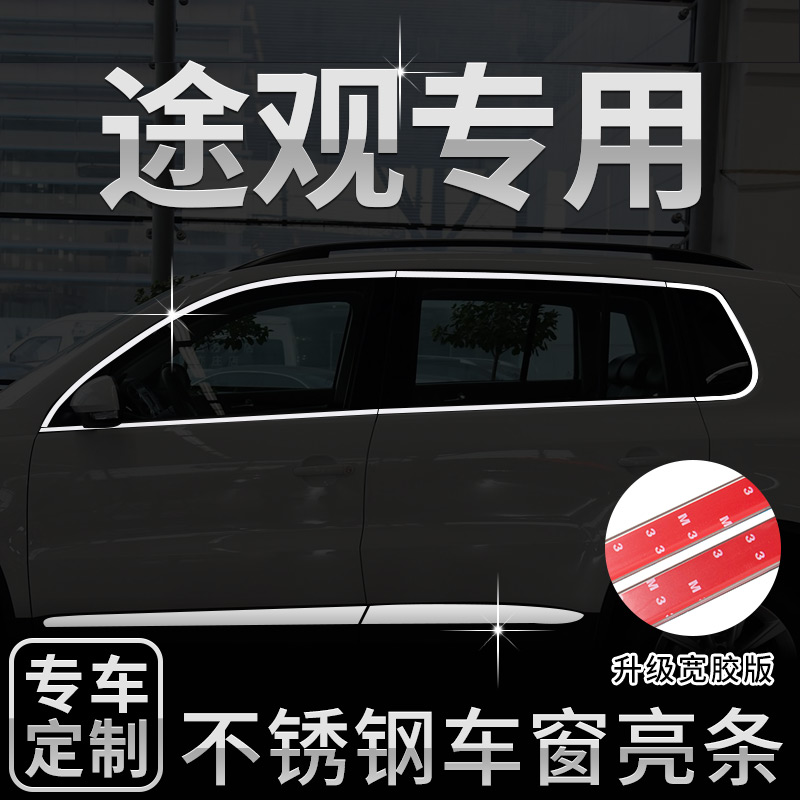 适用于大众途观专用不锈钢车窗亮条改装饰条窗户门边框车身贴配件