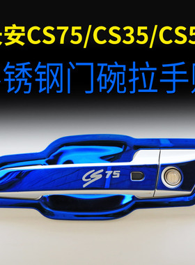 适用于长安CS75 CS55 CS35不锈钢门碗拉手保护贴改装把手装饰框条