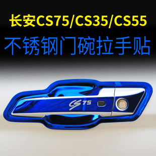 把手装 CS35不锈钢门碗拉手保护贴改装 饰框条 CS55 适用于长安CS75