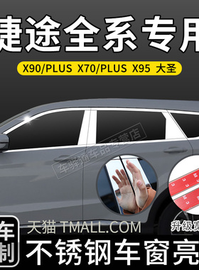 适用于捷途X70SMX70PLUS捷途X90PLUSX95车窗饰条门框边改装饰条贴