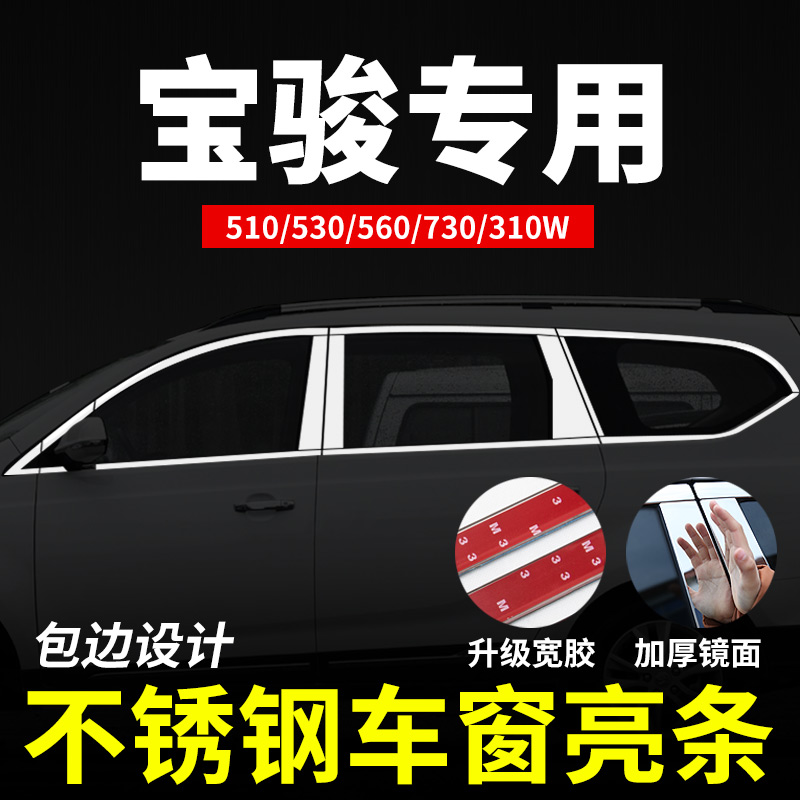 适用于宝骏730改装310W专用510装饰560配件汽车用品车窗亮条