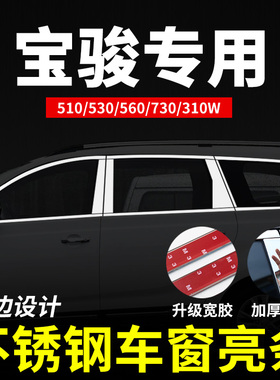 适用于宝骏730改装310W专用510装饰560配件汽车用品车窗亮条