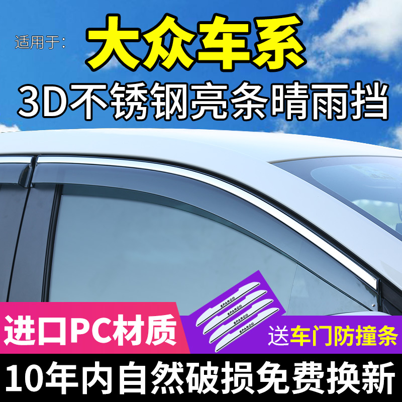 大众帕萨特凌度途安L迈腾晴雨挡车窗雨眉汽车用品挡雨条遮雨板