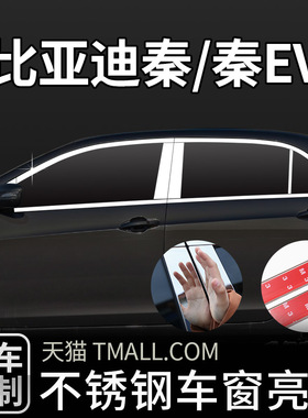 适用于12-23款比亚迪秦车窗亮条秦L新能源EV不锈钢改装饰条门框贴