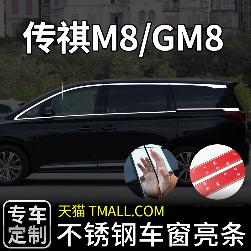 库传祺M8GM8专用不锈钢车窗饰条亮条装饰M6GM6外观配件汽车用品厂 汽车用品/电子/清洗/改装 车身/车窗饰条/门槛条 原图主图