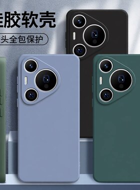 适用华为pura90手机壳pura90promax纯色p80pro+磨砂硅胶软壳p70ultra全包p60防摔p50保护套p40防指纹p30散热u