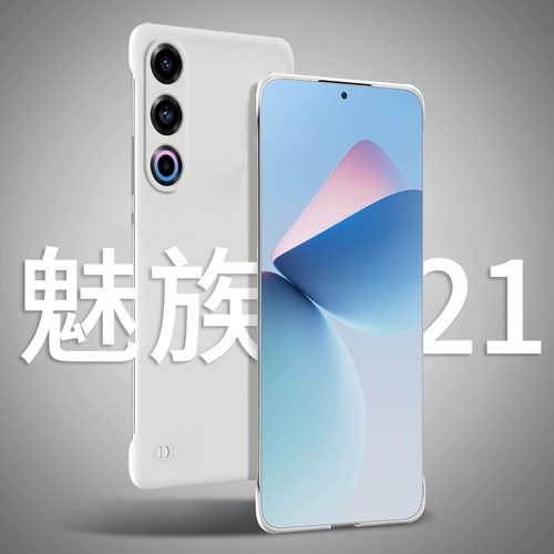 魅族21note手机壳无边框裸机手感