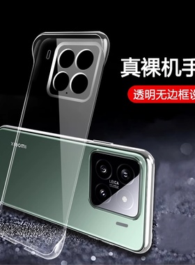 适用小米15手机壳15pro无边框14ultra透明硬壳13半包12x超薄12s防摔12spro保护套11青春版ultra新款14曲面屏u