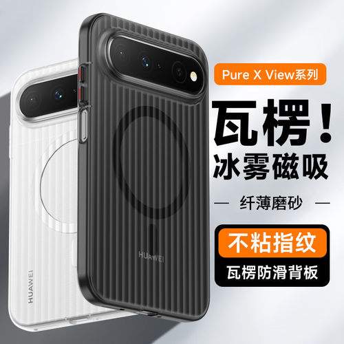 适用华为PuraXView手机壳瓦楞条