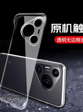 适用华为pura70手机壳pura70ultra无边框p60透明硬壳半包p50e超薄p50防摔p40pro+曲面屏p30pro新款art外壳p70