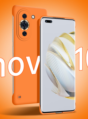 适用华为hinova10手机壳hi nova10pro无边框超薄磨砂硬壳半包防摔