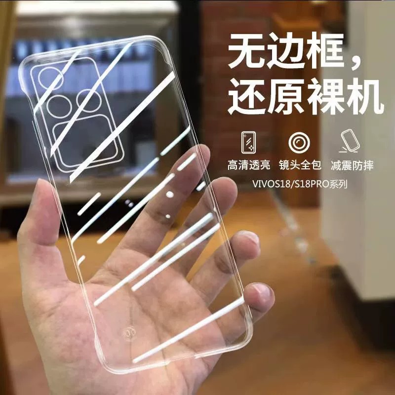 vivoS18手机壳透明不发黄无边框+