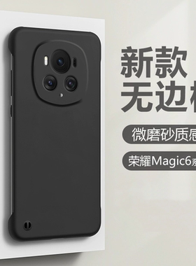 适用华为荣耀magic6手机壳magic6pro无边框magic5至臻版4磨砂硬壳magic3半包超薄防摔曲面屏保护套散热不顶膜