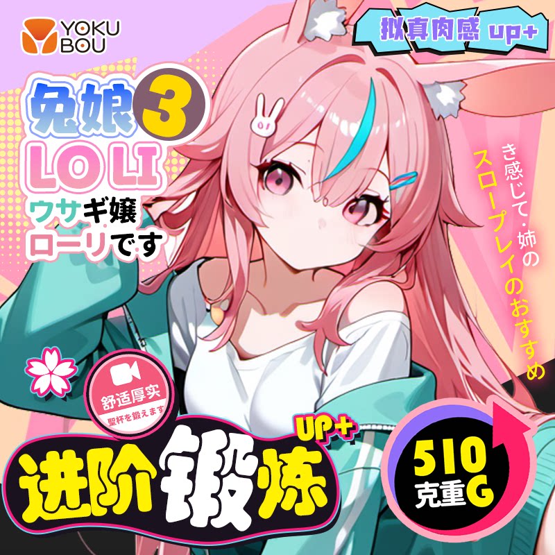 日本yokubou飞机杯男用兔娘loli学院3三代动漫倒模真实阴道斐济杯