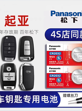 起亚k3s k4 k5 k2 KX5车钥匙电池原装进口 悦达智跑kx3新能源傲跑焕驰奕跑汽车遥控器电子原厂17 18 19新老款