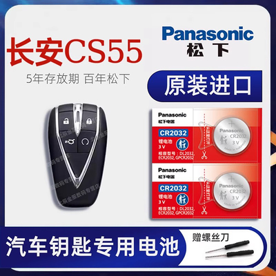 原装长安CS55C车钥匙电池