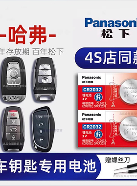 哈弗佛H6 H2s M6 F7 H5汽车钥匙遥控器电池原装大狗h1 H9 H7H4 F5h8运动版coupe长城纽扣电子松下CR2032专用