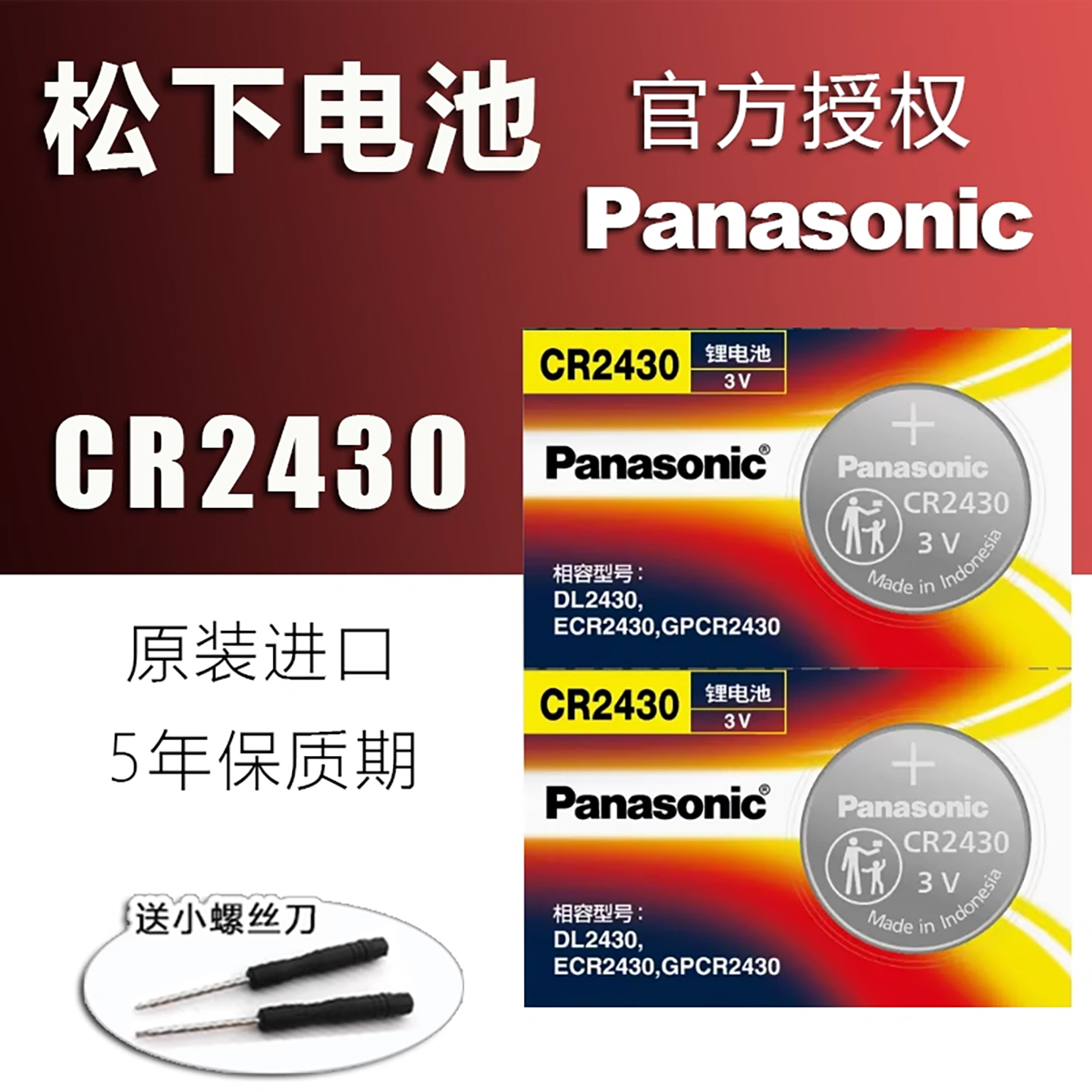 松下CR2430纽扣电池3V汽车遥控器钥匙锂电子Panasonic原装进口GR圆形Lithiumcell型号cell 好太太C2430H DR