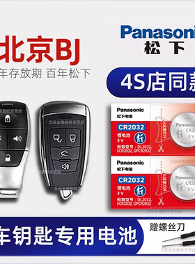 北京BJ40车钥匙电池原装 2014-23新老款北京BJ80 BJ20 PLUS Pro手动四驱2.0T刀锋英雄版汽车遥控器纽扣电子