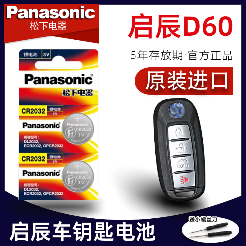 东风启辰D60车钥匙电池 2020-23年款启辰D60EV plus新能源舒适版T60 T70 T90星汽车遥控器纽扣电子原装进口属于什么档次？