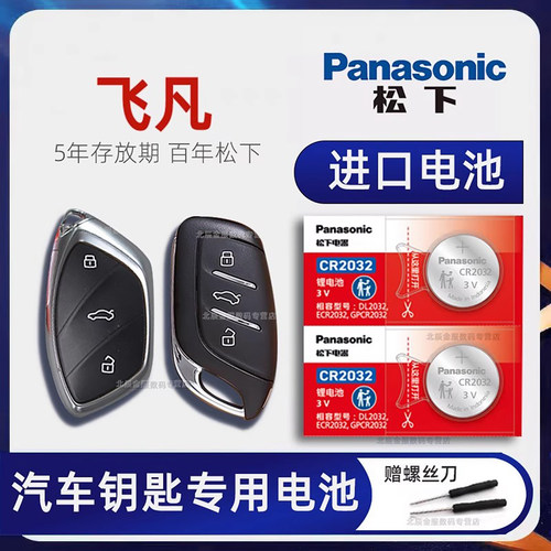 上汽飞凡车钥匙电池原装