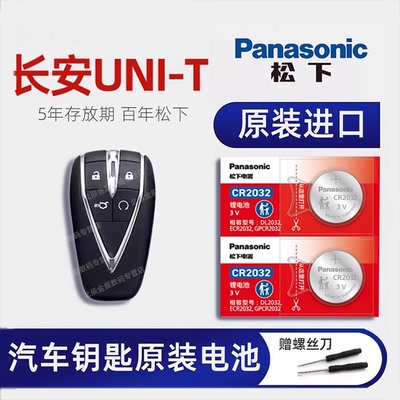 原装长安UNI-T车钥匙电池