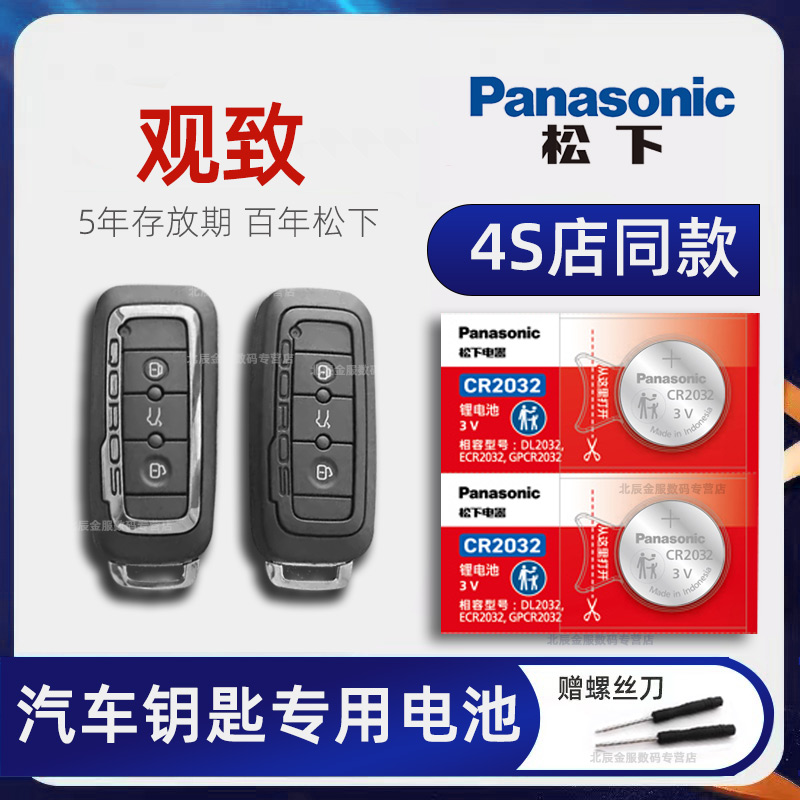 观致537车钥匙电池原装进口