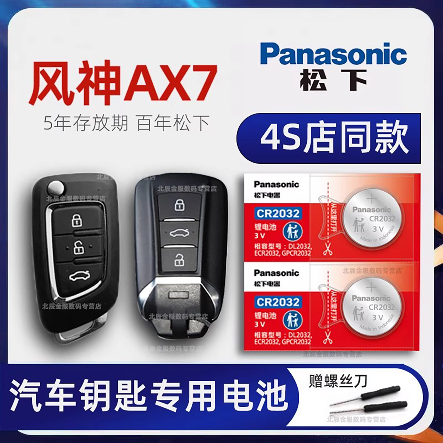 东风风神AX7车钥匙电池