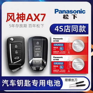 2015 1.6T自动手动冠军传奇版 23款 Pro马赫版 汽车遥控器纽扣电子原厂 风神AX7plus 东风风神AX7车钥匙电池原装