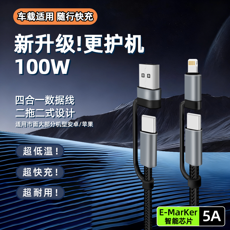 100W快充数据线车载数据线Typec超级闪充5A适用华为66W适用vivo荣耀小米oppo安卓usb充电线充电线加长4合1