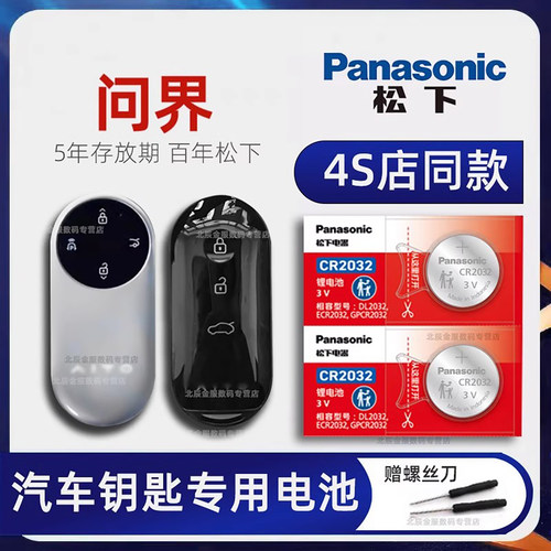 原装进口问界M5汽车钥匙电池