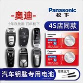 奥迪A4L 汽车遥控器钥匙电池原装 纽扣电子松下原厂专用CR2032 A8L