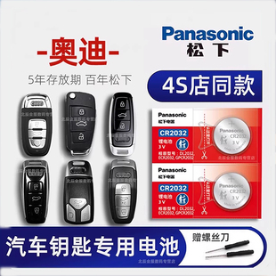 奥迪A4L/a3 A5 A6 A7 A8L Q2 Q3 Q5 Q7 RS S3 S4 S5 S6 汽车遥控器钥匙电池原装纽扣电子松下原厂专用CR2032