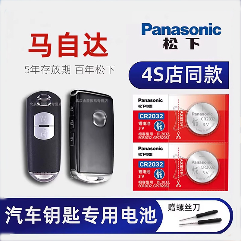 马自达3昂克赛拉马6六阿特兹睿翼CX-5/4/7/8/30cx50行也汽车遥控器钥匙电池CR2025专用纽扣电子星骋长安原装