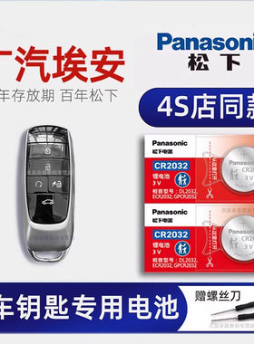 适用2018-24新款AION V广汽传祺埃安汽车钥匙遥控器电池 Aion S LX Y炫630新能源魅580松下原装进口电子19年