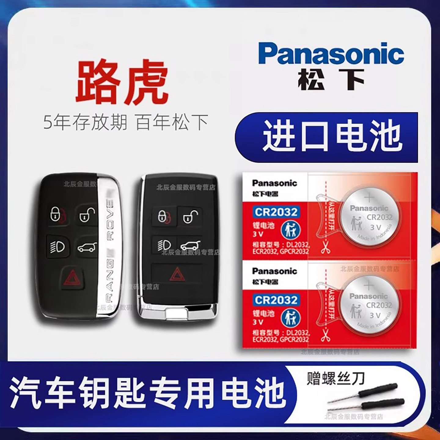 路虎汽车遥控器钥匙电池松下