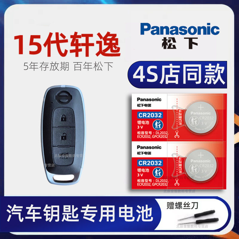 适用于日产15代轩逸车钥匙电池 2023 25 26改款十五代新轩逸1.6L CVT黑金版汽车遥控器钥匙专用电子原装进口,3C数码配件,纽扣电池,淘宝优惠券,粉丝福利购,淘宝优惠卷
