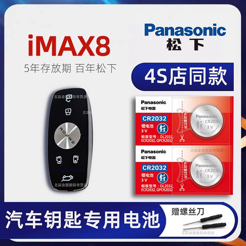 上汽荣威iMAX8车钥匙电池