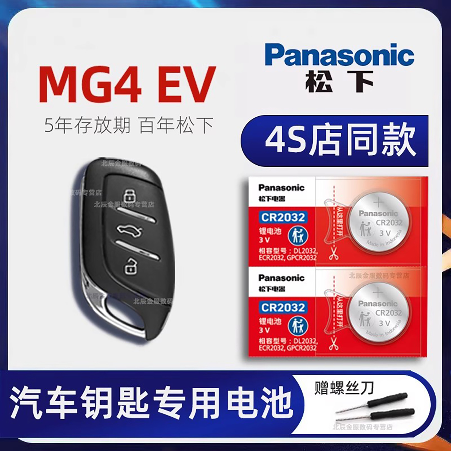 上汽名爵MG4EV新能源车钥匙电池