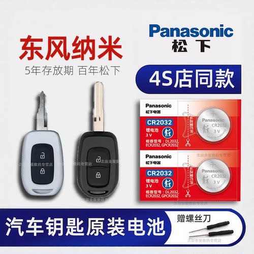 东风EV新能源纳米BOX车钥匙电池