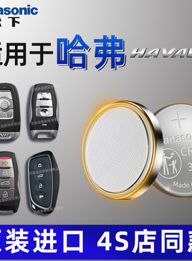 长城哈弗H6汽车钥匙电池三 二代M6大狗H2S初恋H9赤兔F7神兽H7炮H4猛龙F5运动版哈佛新能源车遥控器原装电子