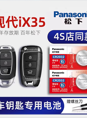 北京现代iX35汽车钥匙电池原装 沐飒 2.0L手动两驱GLS原厂专用汽车智能遥控器纽扣电子通用 2013-20年新老款