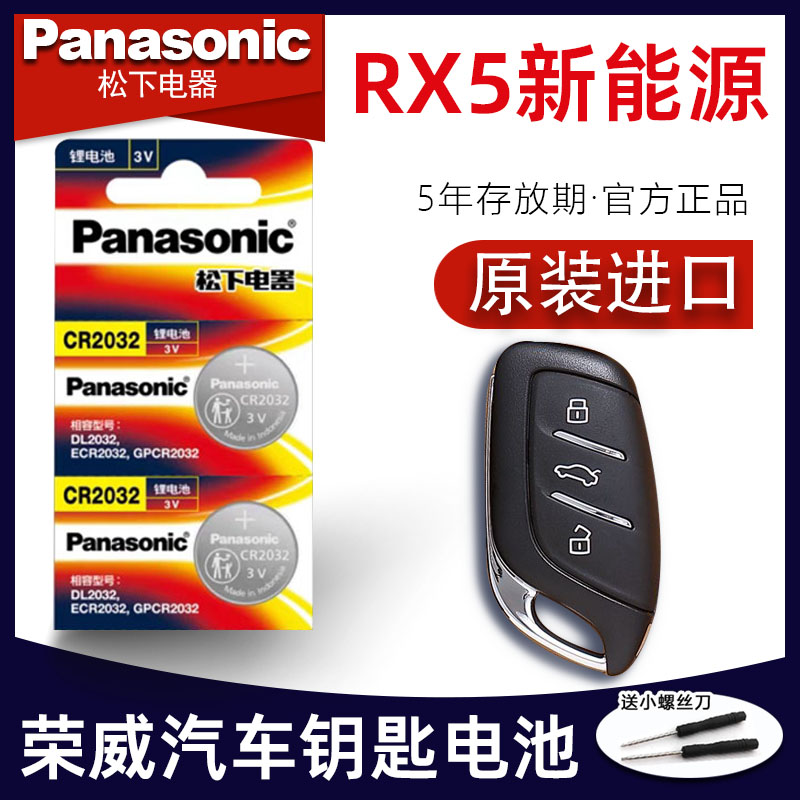 上汽荣威RX5新能源车钥匙电池 2016-2023款第三代 eRX5 ePLUS国潮荣麟豪华版汽车遥控器纽扣电子原装17/8/9年