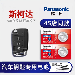斯柯达明锐昕锐汽车钥匙电池原装速派科迪亚克 柯珞克 晶锐柯米克GT车智能遥控器电池纽扣电子18款2017年2021