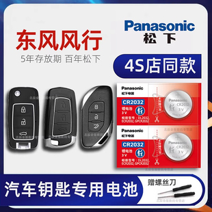 风行S50EV S500 SX6马赫盛世版 EVO车钥匙电池原装 乐享汽车遥控器纽扣电子 新老款 东风风行T5 景逸X5