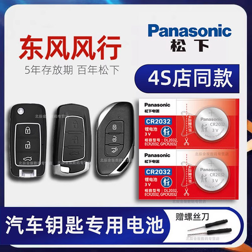 东风风行车钥匙电池原装进口