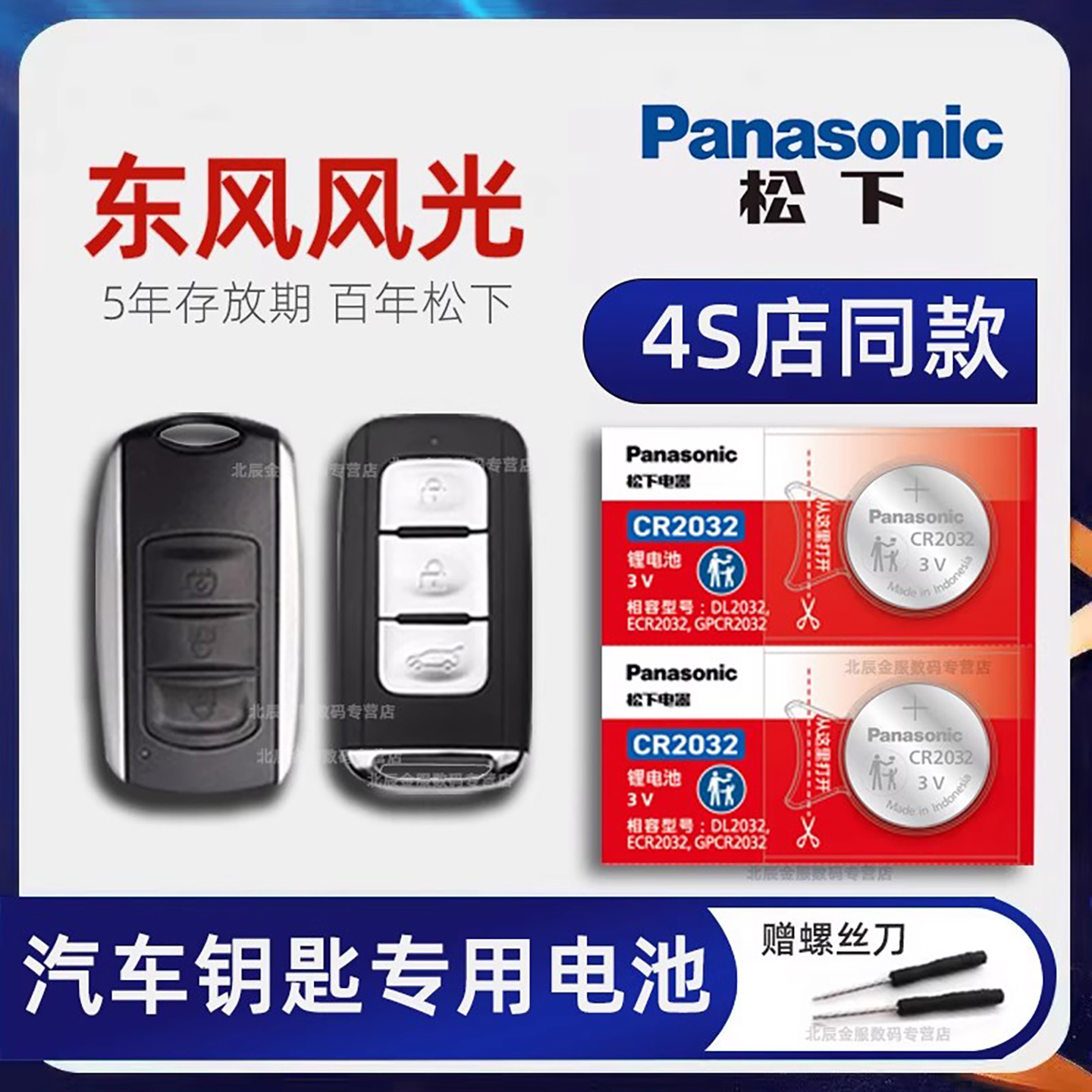 东风风光汽车钥匙电池原装