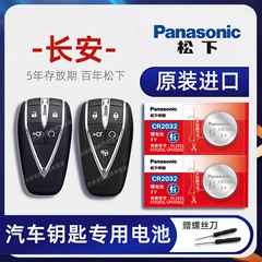 长安逸动PLUS汽车智能钥匙电池CS75plus 2.0T CS35二代CS55长安UNI-V/K/T遥控器原装电池欧尚X5 cs85 95电子