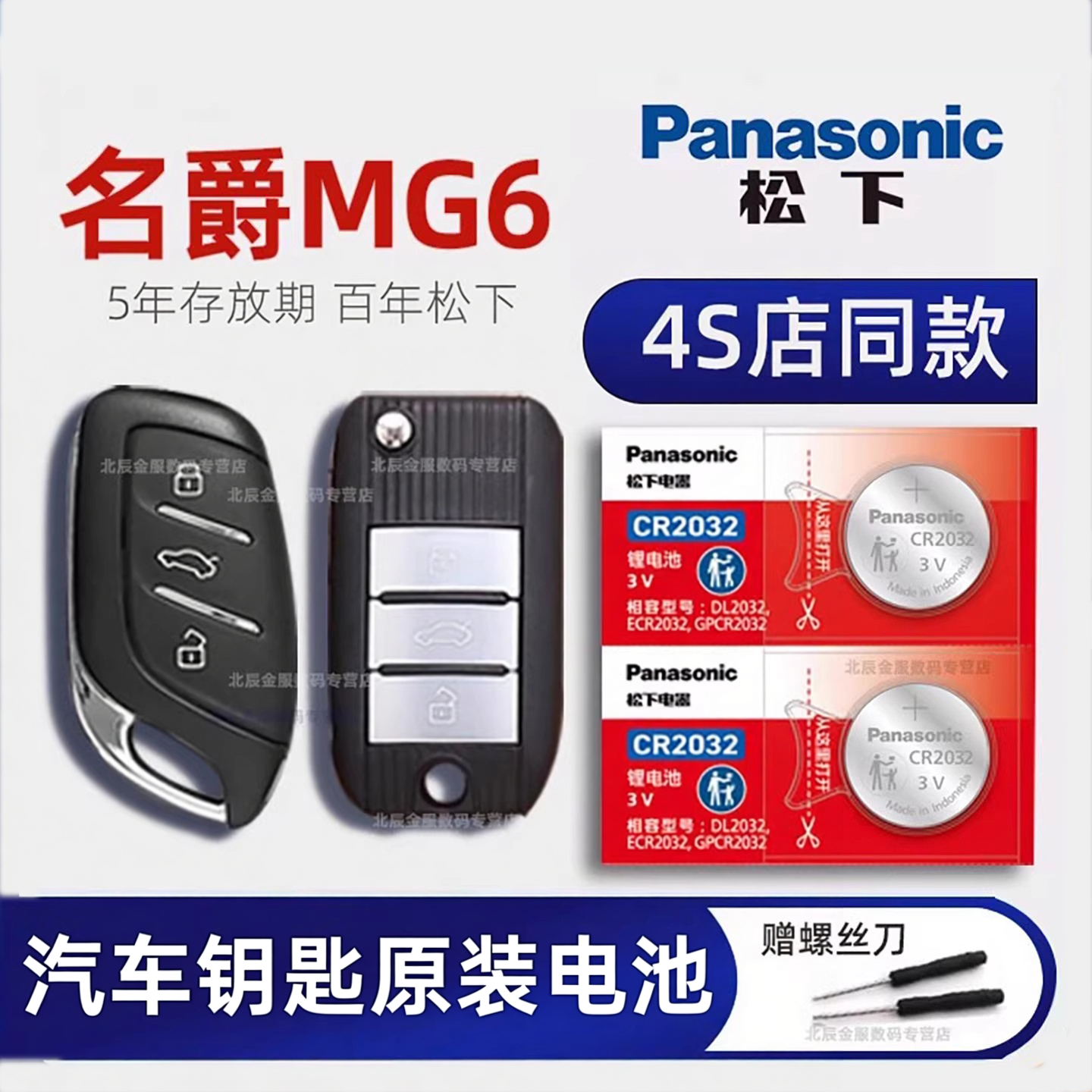 上汽名爵6车钥匙电池 2017-2027款名爵6 Pro xpow钥匙电池 新能源e MG6第三代汽车遥控器纽扣电子原装18 21年